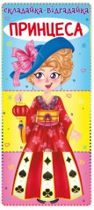 Книга-картонка "Собирайка-отгадайку. Принцесса" (укр)