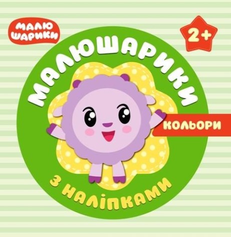 Книжка "Малышарики с наклейками. Цвета" (укр)