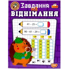 Книжка: "Навчально-розважальний тренажер Завдання на віднімання"