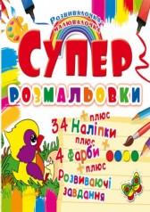 Супер-розмальовки з наклейками і фарбами 