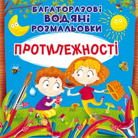 Багаторазові водні розмальовки "Протилежності" (укр)