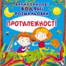 Багаторазові водні розмальовки "Протилежності" (укр)