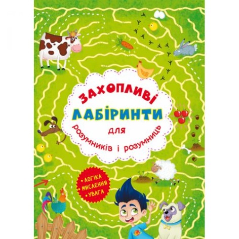 Книга "Захоплюючі лабіринти для розумників та розумниць. Ферма"