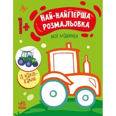 Раскраска "Самая первая раскраска: Мои машинки" (укр)