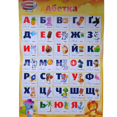 Плакат "Абетка"