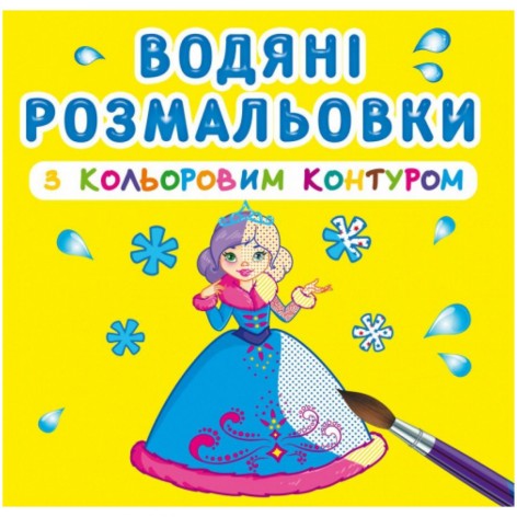 Водні забарвлення з кольоровим контуром "Принцеси" (укр)