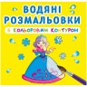 Водні забарвлення з кольоровим контуром "Принцеси" (укр)