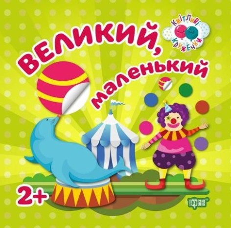 Книжка: "Кмітливі кружечки Великий, маленький 2+"