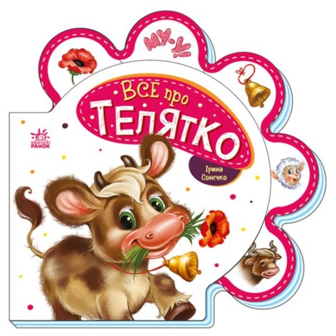 Книжка для малышей "Все о теленке" (укр)