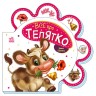 Книжка для малышей "Все о теленке" (укр)
