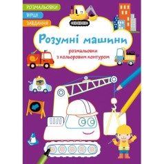 Книга "Раскраски с цветным контуром + стихи и задания, Умные машины"