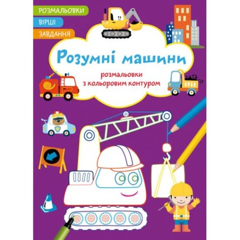 Книга "Раскраски с цветным контуром + стихи и задания, Умные машины"