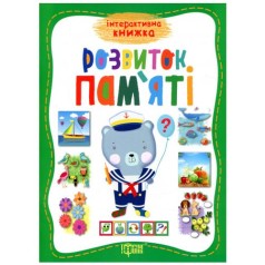 Интерактивная книжка "Розвиток пам'яті"