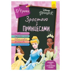 Книга "Взрослею с принцессами 3-4 года", укр