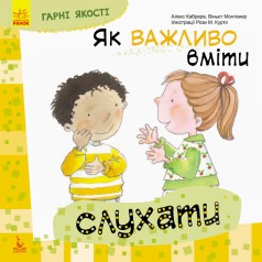 Книжка "Як важливо вміти слухати"