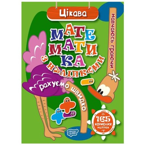 Книга "Навчаюсь Граючись. Цікава математика з наліпками" (укр)