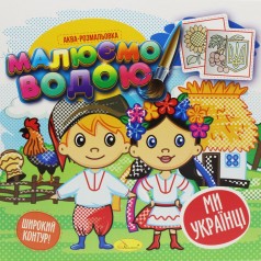 Раскраска "Рисуем водой", вид 7