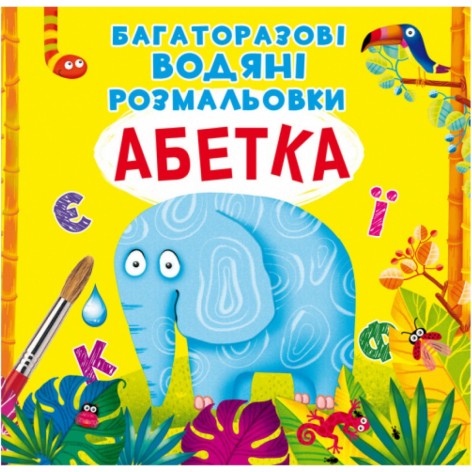 Багаторазові водні розмальовки "Абетка" (укр)