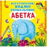 Багаторазові водні розмальовки "Абетка" (укр)