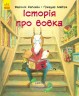 Книга "История про волка"