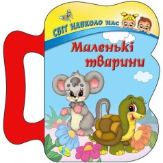 Детская книжка "Маленькие животные"