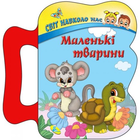 Детская книжка "Маленькие животные"