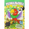Розмальовка "Птахи"