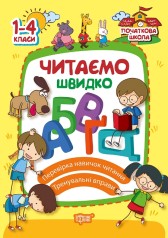 Книга "Читаємо швидко. 1-4 класи" (укр)