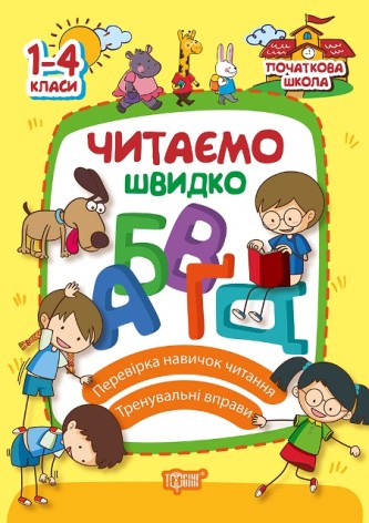 Книга "Читаємо швидко. 1-4 класи" (укр)
