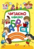 Книга "Читаємо швидко. 1-4 класи" (укр)