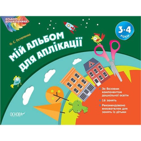 Альбом дошкільника "Мій альбом для аплікації 3–4 роки"