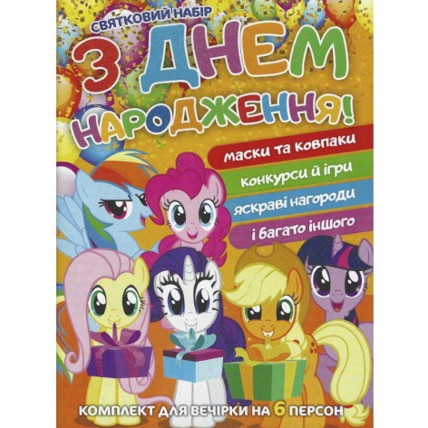 Книжка-комплект "С Днем Рождения: Пони" (укр)