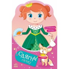 Книга "Одень куклу: Принцесса Злата в сказке" (укр)