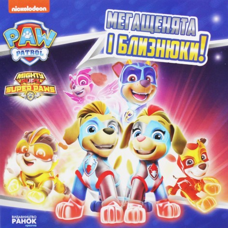 Книга "Щенячий патруль: Мегащенята і близнюки" (укр)