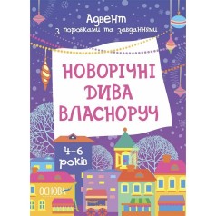 Адвент. Новогодние чудеса собственноручно. Адвент с работами и задачами. 4-6 лет. АДВ006