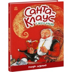 Книга "Санта Клаус и его эльфы" (укр)