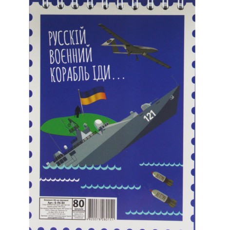Блокнот "Російський військовий корабель..." А6, 80 листів