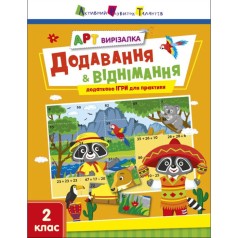 Книжка "Арт-вырезалка: Добавление и вычитание" (укр)