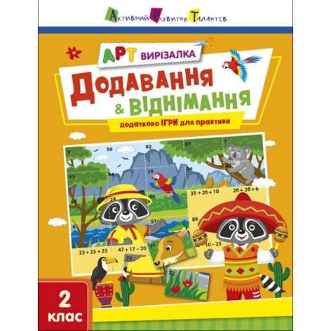Книжка "Арт-вырезалка: Добавление и вычитание" (укр)