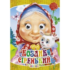 Книга "Глазки-мини. Козлик Серенький" укр