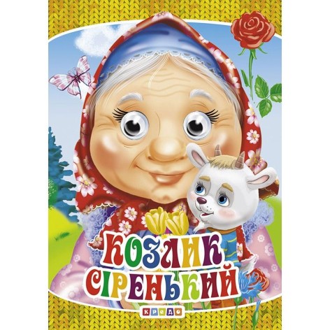 Книга "Глазки-мини. Козлик Серенький" укр