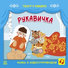 Книжка "Театр в кармане: Рукавичка" (укр)