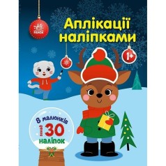 Книга детская "Аппликации наклейками: Олень" (укр)