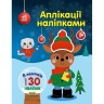 Книга детская "Аппликации наклейками: Олень" (укр)