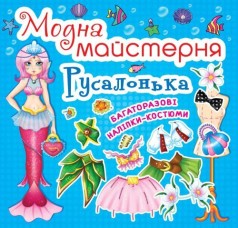 Уценка. Книга "Модная мастерская. Русалочка" (укр) - Надорванная