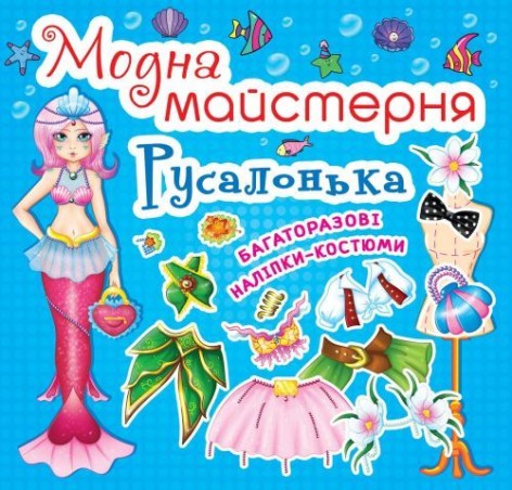 Уценка. Книга "Модная мастерская. Русалочка" (укр) - Надорванная