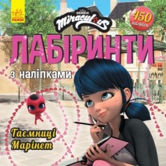 Книжка "Лабиринты: Леди Баг и Супер Кот, Тайна Маринет"