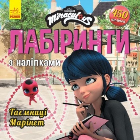 Книжка "Лабиринты: Леди Баг и Супер Кот, Тайна Маринет"