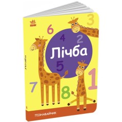 Книга для малышей "Познавайчик: Счет" (укр)
