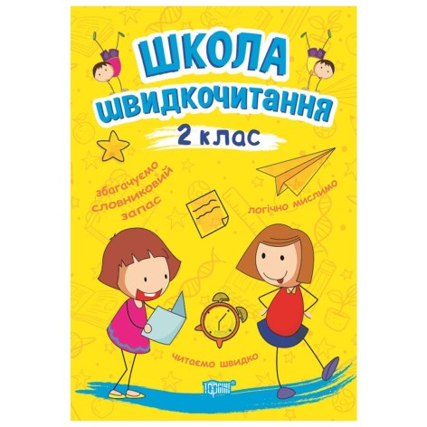 Книга: "Школа сокращения: 2 класс"